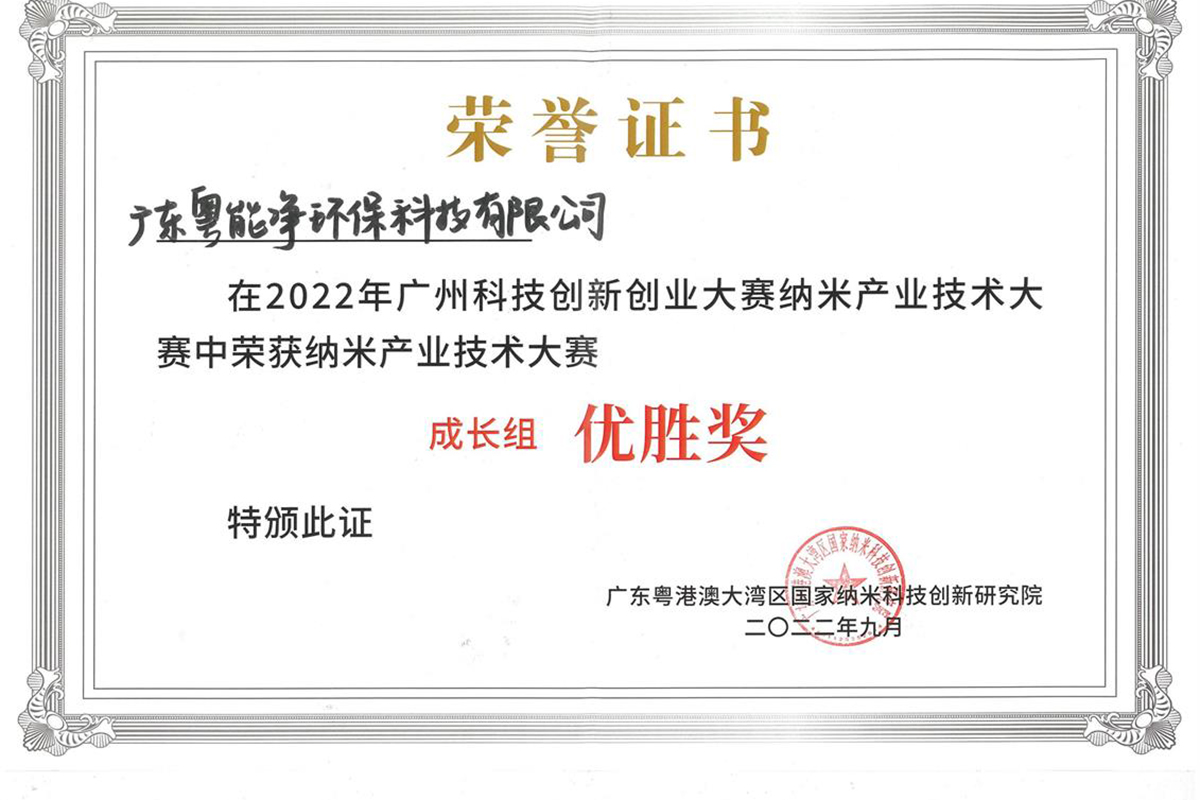 2022年廣州科技創(chuàng)新創(chuàng)業(yè)大賽納米產(chǎn)業(yè)技術(shù)大賽優(yōu)勝獎